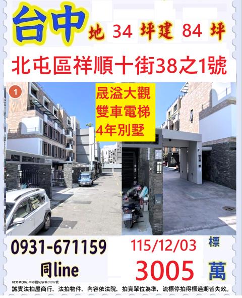 臺中市北屯區祥順十街38之1號