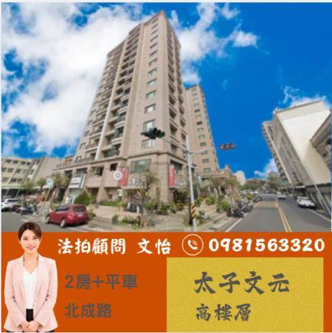 台南法拍北區法拍文怡法拍