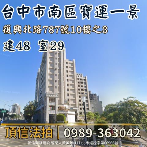 法拍台中市南區寶運一景3房車位次頂樓