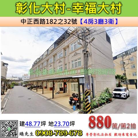 彰化法拍屋彰化縣大村鄉中正西路182之32號透天法拍