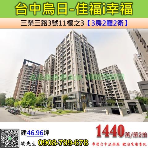 台中法拍屋台中市烏日區三榮三路3號11樓之3大樓法拍