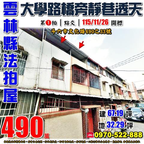 雲林縣斗六市文化路690之33號法拍屋近斗六工業區靜巷透天