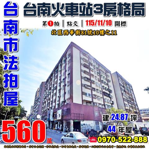 台南市北區西華街81號10樓之11法拍屋台南火車站成大三房
