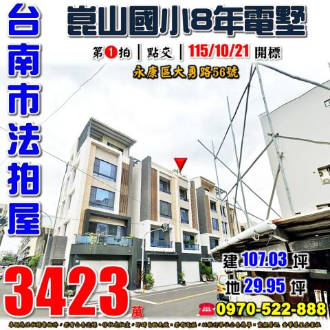 台南市永康區大勇路56號法拍屋崑山國小電梯透天車庫別墅