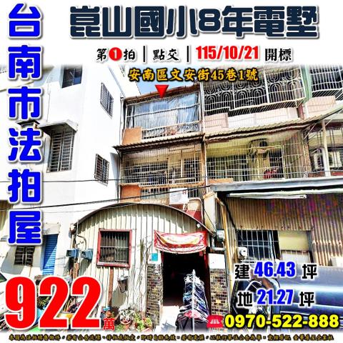 台南市安南區文安街45巷1號法拍屋近南應大透天