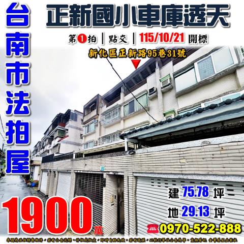 台南市新化區正新路95巷31號法拍屋正新國小車庫透天