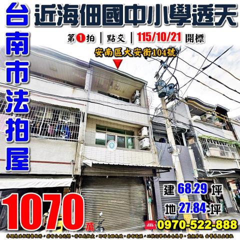 台南市安南區大安街104號法拍屋海佃國中小透天