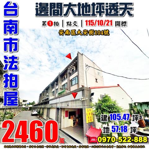 台南市安南區海佃路二段150巷39弄2號法拍屋邊間大地坪透天