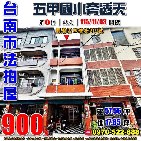 台南市關廟區四維街212號法拍屋五甲國小旁透天
