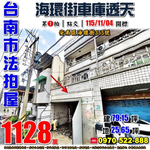 台南市安南區海環街355號法拍屋車庫透天