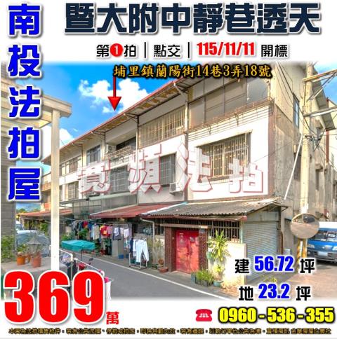 南投埔里法拍屋蘭陽街14巷3弄18號