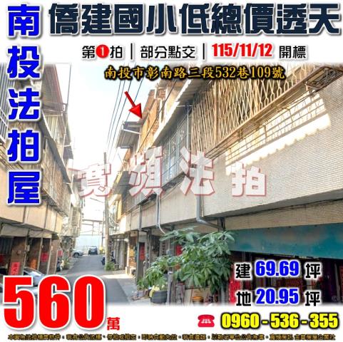 南投法拍屋彰南路三段532巷109號