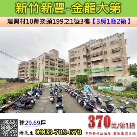 新竹新豐法拍公寓-0