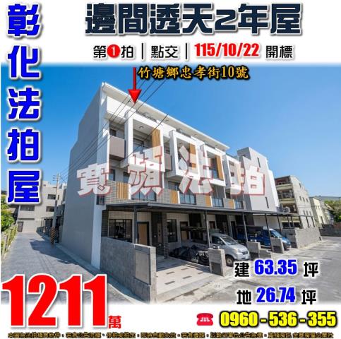彰化竹塘透天法拍-0