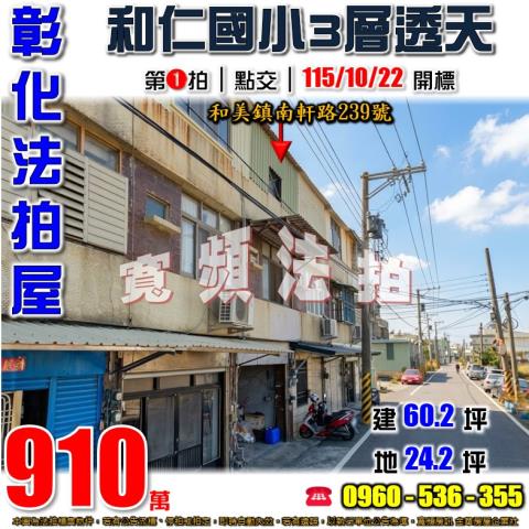 彰化和美法拍透天-0