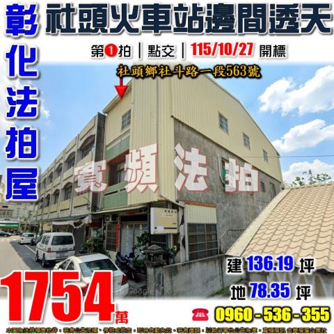 彰化社頭透天法拍-0