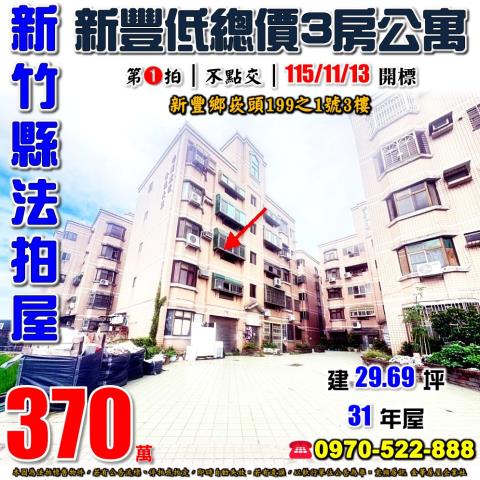 新竹縣新豐鄉崁頭199之1號3樓法拍屋金龍大第大喜事三房公寓