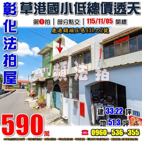 彰化鹿港法拍屋頭庄巷131之2號