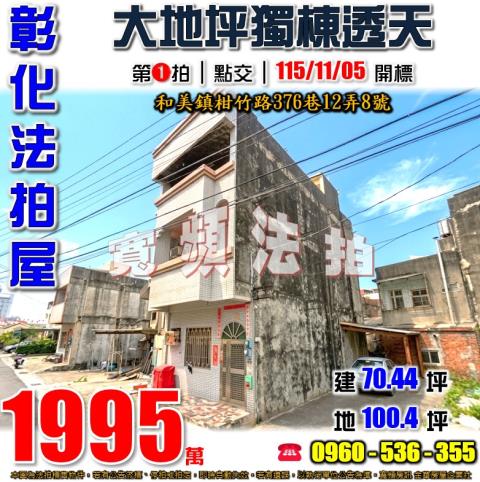 彰化和美法拍屋柑竹路376巷12弄8號