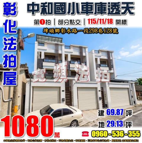 彰化埤頭法拍屋彰水路一段298巷128號
