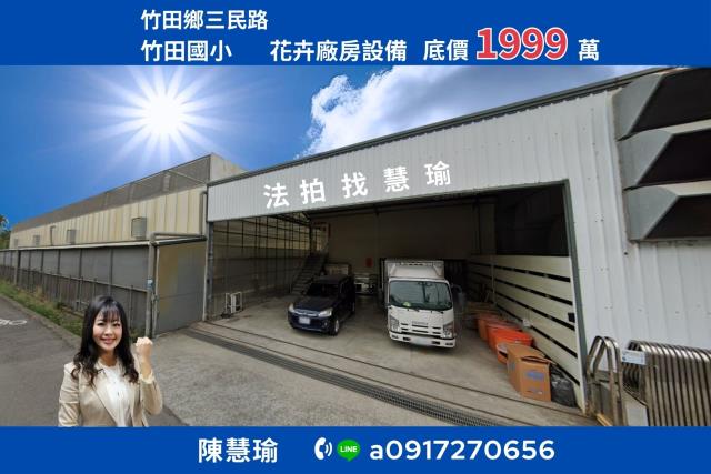 近國道3x88快速道路拍賣竹田花卉廠房設備