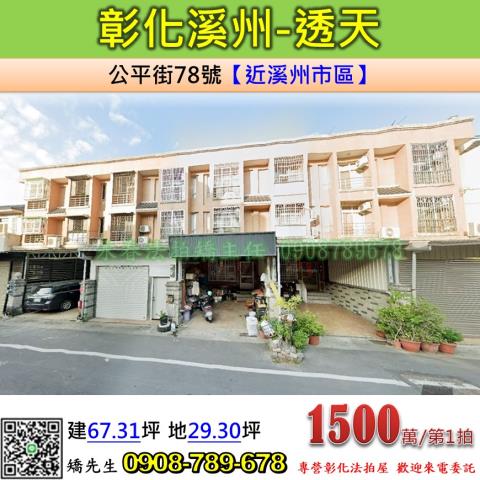 彰化法拍屋彰化縣溪州鄉公平街78號透天法拍