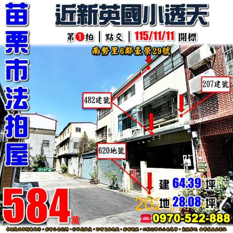 苗栗市南勢里6鄰豪榮29號法拍屋新英國小南勢車站透天