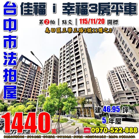 烏日法拍屋三榮三路3號11樓之3佳福i幸福三房平車5年屋高鐵