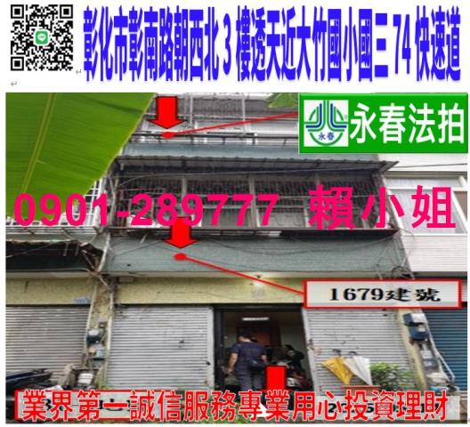 彰化市彰南路一段325巷108號法拍朝西北3樓透天近大竹商圈
