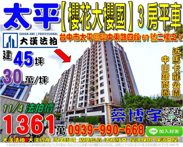 太平區環中東路四段67號二樓之2櫻花大櫻國法拍屋近馬卡龍公園