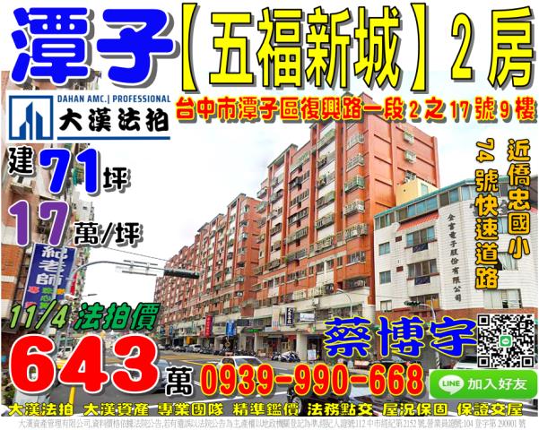 潭子區復興路一段2之17號九樓五福新城法拍屋僑忠國小74號道