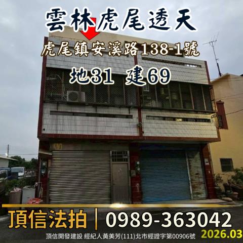雲林法拍透天-0
