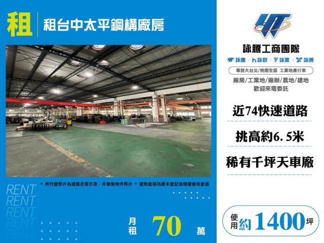 租台中太平鋼構廠房