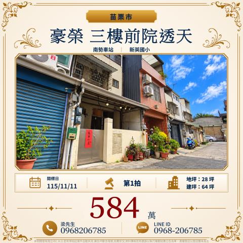 豪榮三樓前院透天苗栗市南勢里6鄰豪榮29號苗栗市法拍屋