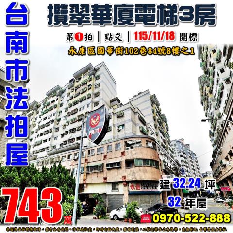 台南市永康區國華街102巷84號8樓之1法拍屋攬翠華廈三房
