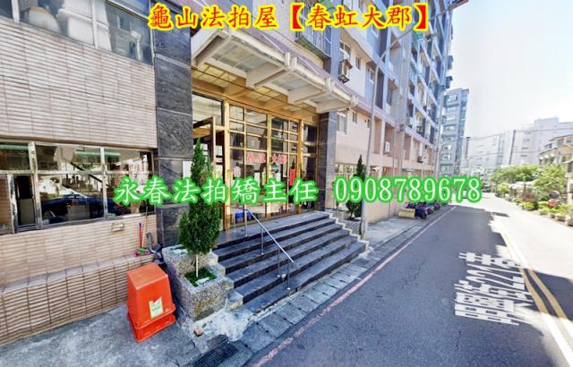 龜山華廈法拍-2