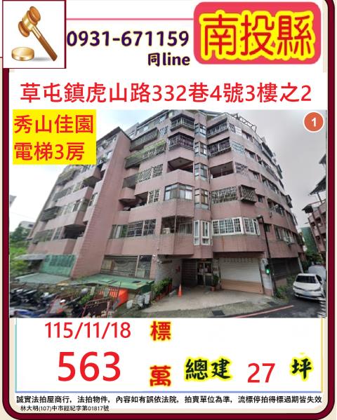 南投草屯鎮虎山路332巷4號3樓之2