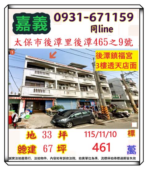 嘉義太保市後潭465之9號
