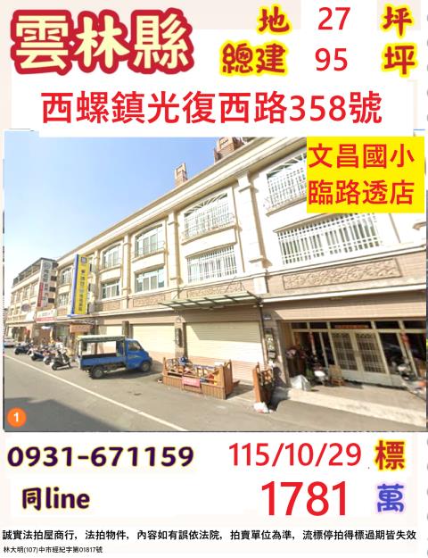 雲林縣西螺鎮光復西路358號