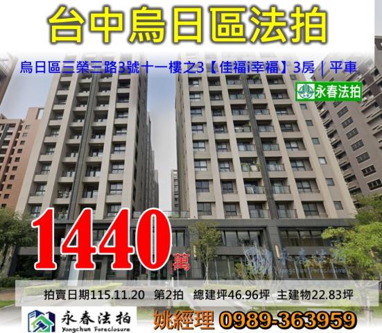台中市烏日區三榮三路3號十一樓之3佳福i幸福大樓法拍釋出
