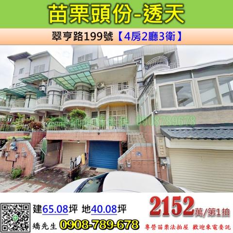 苗栗法拍屋苗栗縣頭份市翠亨路199號透天法拍