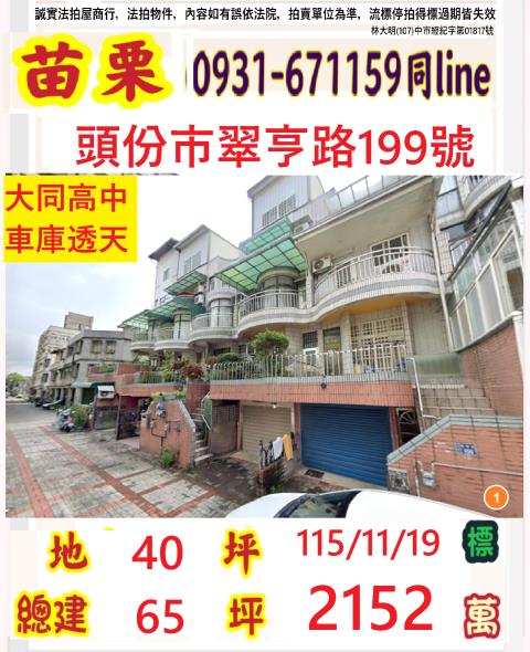 苗栗縣頭份市山下里12鄰翠亨路199號