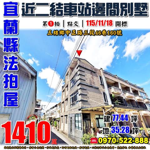 宜蘭縣五結鄉中正路三段46巷160號法拍屋二結車站邊間別墅