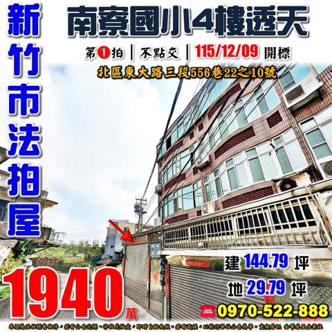 新竹市北區東大路三段556巷22之10號法拍屋車庫透天