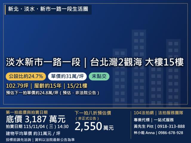 新北市淡水區新市一路一段10號15樓