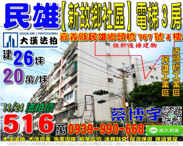 民雄鄉興南村頭橋767號四樓新故鄉社區法拍屋3房頭橋工業區
