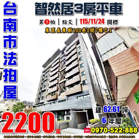 台南市東區長東街103巷2號7樓之1法拍屋智然居三房平車