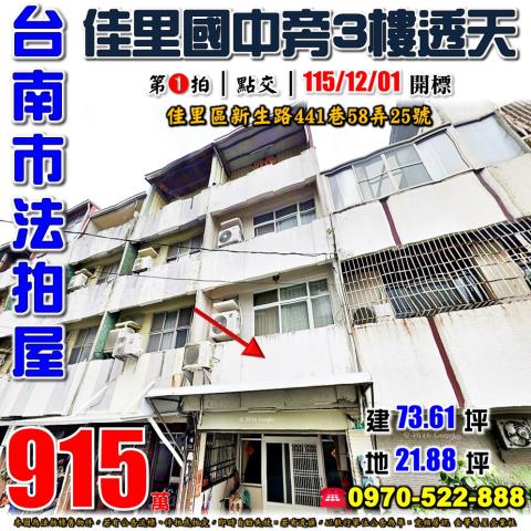 台南市佳里區新生路441巷58弄25號法拍屋佳里國中旁透天