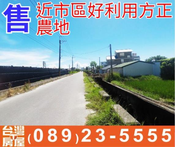近市區好利用方正農地