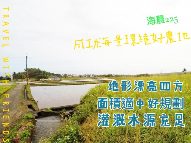 海景農地